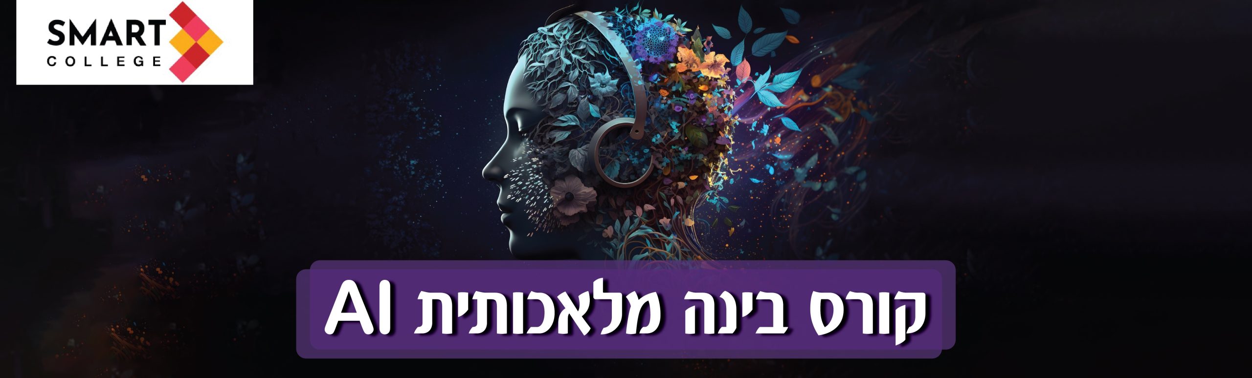 מכללת סמארט - קורס בינה מלאכותית AI