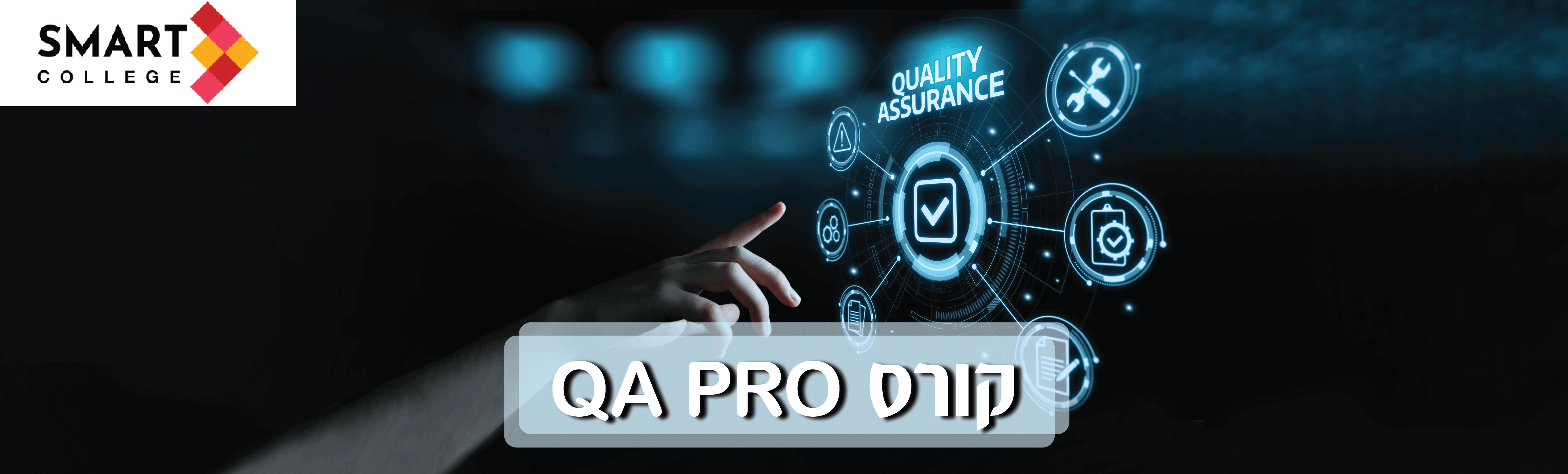 מכללת סמארט - קורס בדיקות תוכנה QA - התחייבות לעבודה